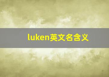 luken英文名含义