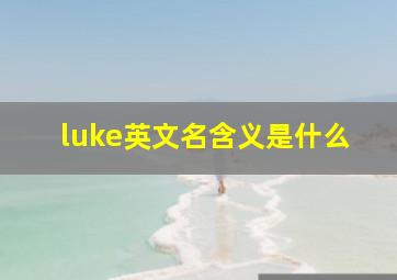 luke英文名含义是什么