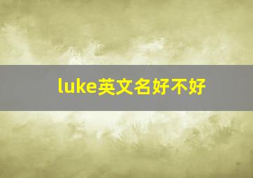 luke英文名好不好