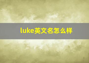 luke英文名怎么样