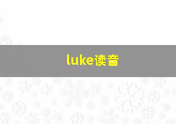 luke读音