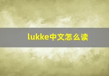 lukke中文怎么读