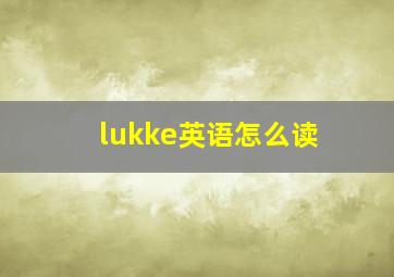 lukke英语怎么读