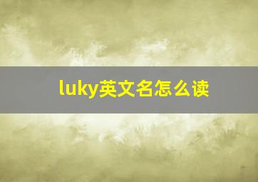 luky英文名怎么读