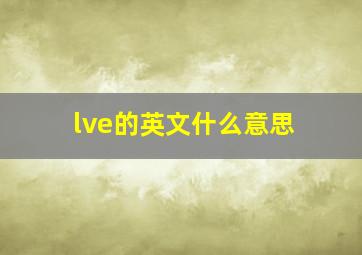 lve的英文什么意思