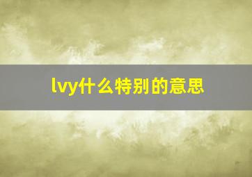 lvy什么特别的意思