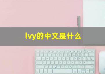 lvy的中文是什么