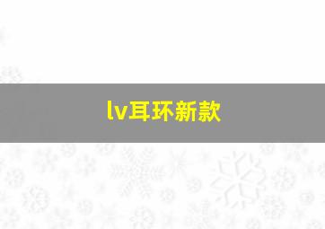 lv耳环新款