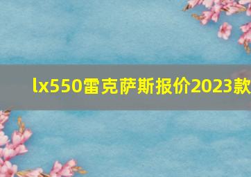 lx550雷克萨斯报价2023款