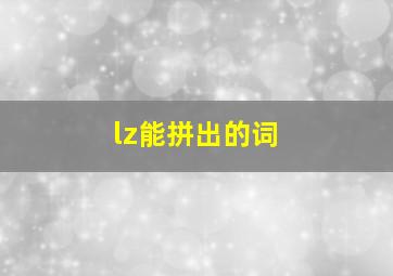 lz能拼出的词