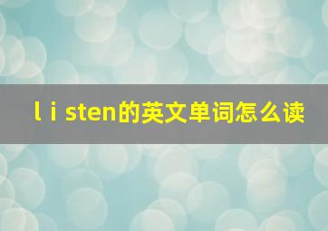 lⅰsten的英文单词怎么读