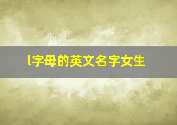 l字母的英文名字女生