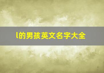 l的男孩英文名字大全