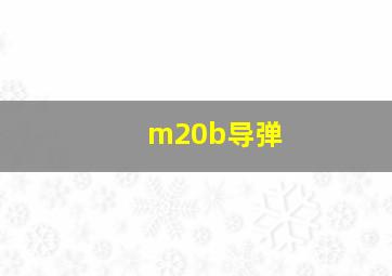 m20b导弹