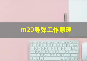 m20导弹工作原理