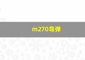 m270导弹