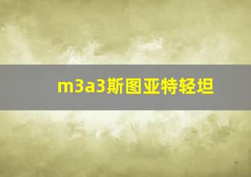 m3a3斯图亚特轻坦