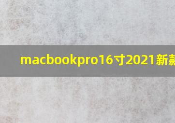 macbookpro16寸2021新款尺寸