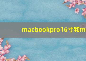 macbookpro16寸和m1