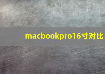 macbookpro16寸对比