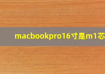 macbookpro16寸是m1芯片吗