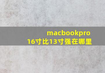 macbookpro16寸比13寸强在哪里