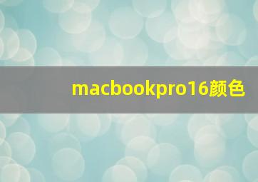 macbookpro16颜色