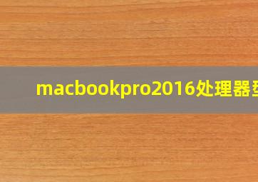 macbookpro2016处理器型号