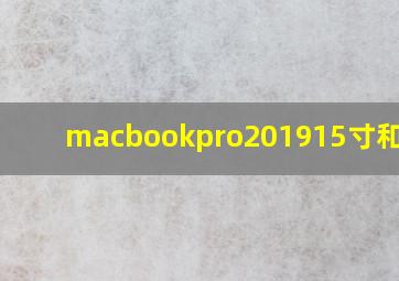 macbookpro201915寸和16寸