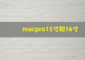 macpro15寸和16寸