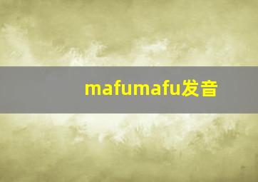 mafumafu发音