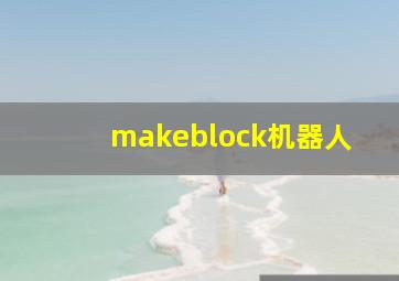 makeblock机器人