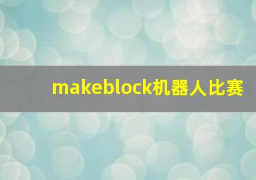 makeblock机器人比赛