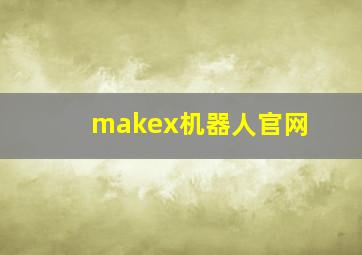 makex机器人官网