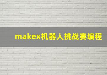 makex机器人挑战赛编程