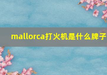 mallorca打火机是什么牌子