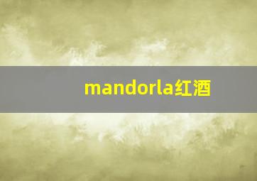 mandorla红酒