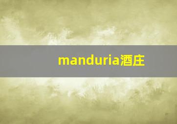 manduria酒庄