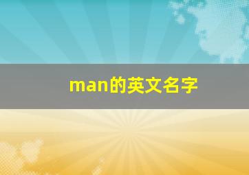 man的英文名字