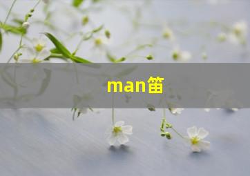 man笛