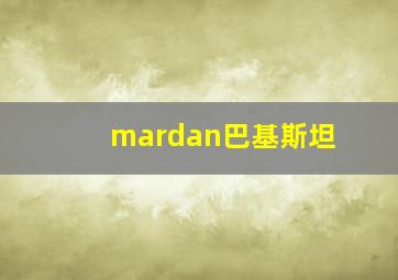 mardan巴基斯坦