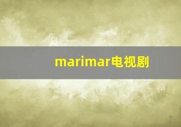 marimar电视剧