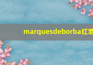 marquesdeborba红酒