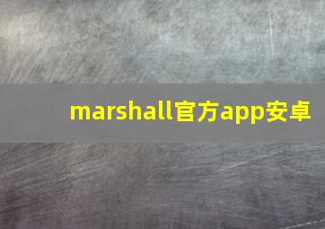 marshall官方app安卓