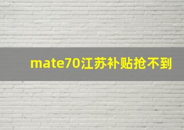 mate70江苏补贴抢不到