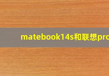 matebook14s和联想pro16