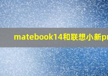 matebook14和联想小新pro14