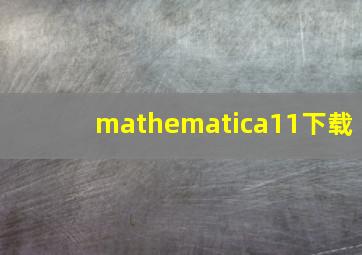 mathematica11下载