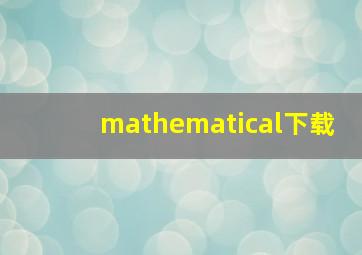 mathematical下载