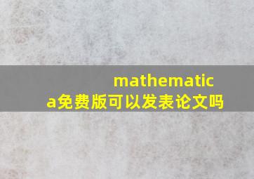 mathematica免费版可以发表论文吗